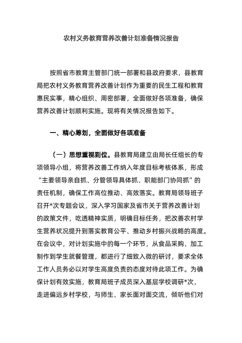 农村义务教育营养改善计划准备情况报告-资源基地