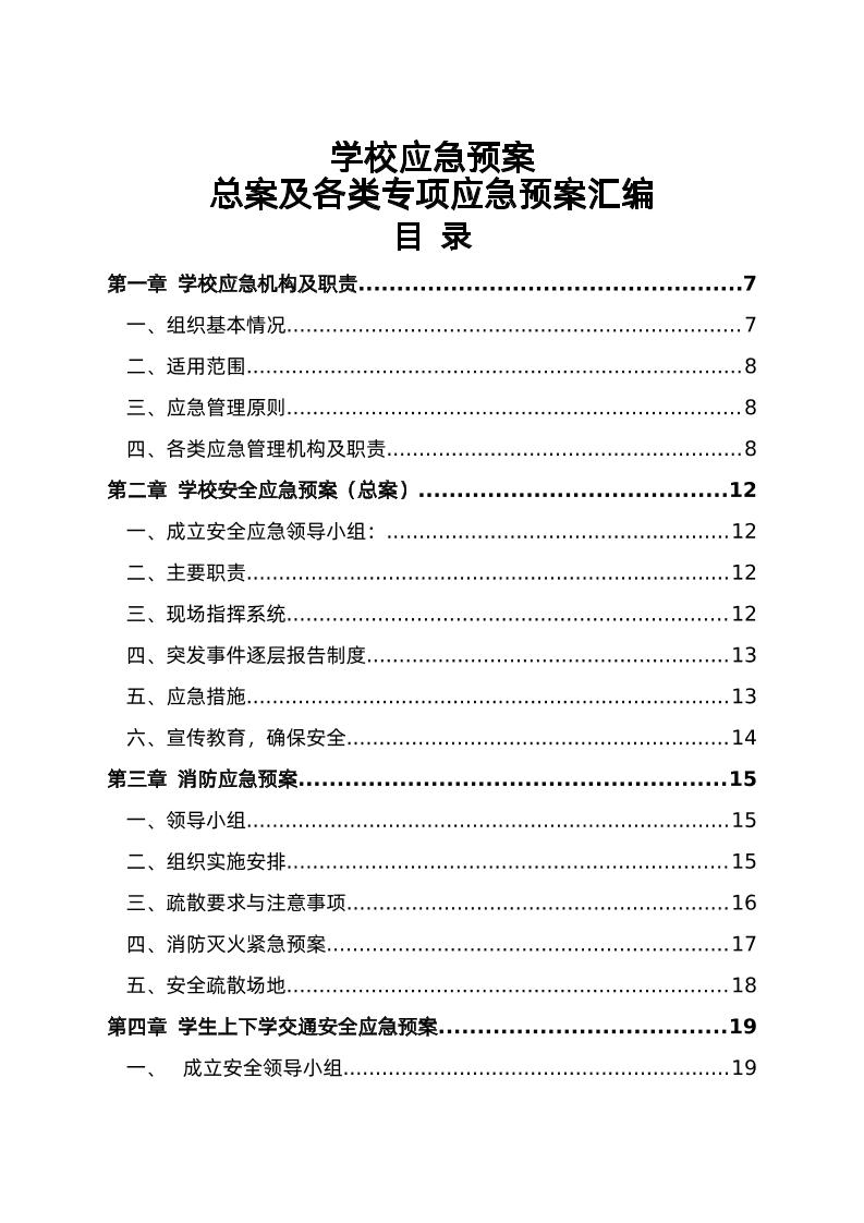 学校应急预案总案及各类专项应急预案汇编1-资源基地