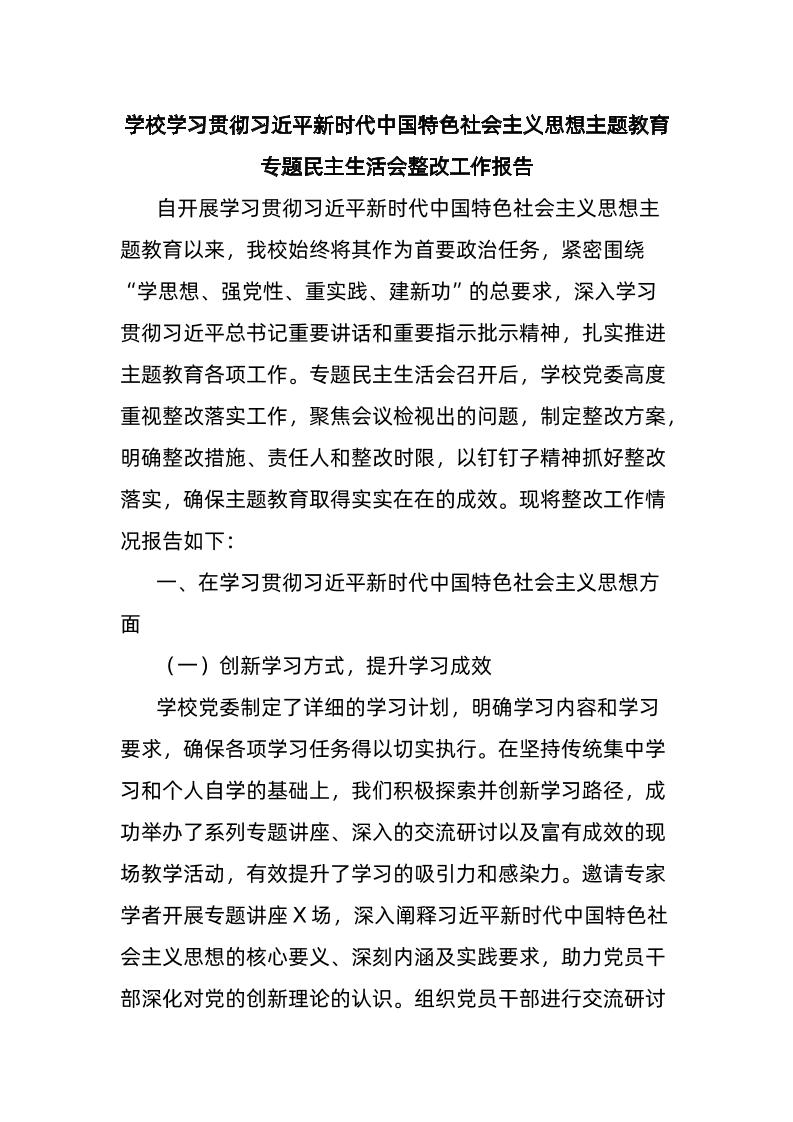 学校学习贯彻总书记新时代中国特色社会主义思想主题教育专题民主生活会整改工作报告-资源基地