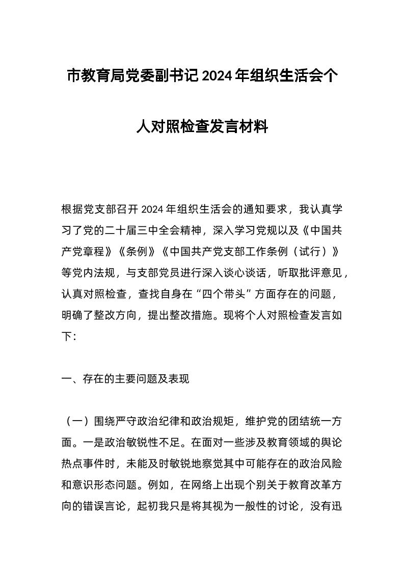 市教育局d委副书记2024年组织生活会个人对照检查发言材料-资源基地