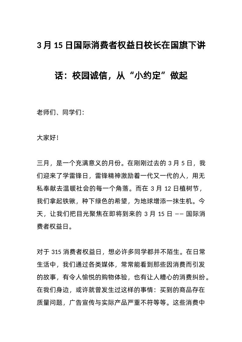 3月15日国际消费者权益日校长在国旗下讲话：校园诚信，从“小约定”做起-资源基地