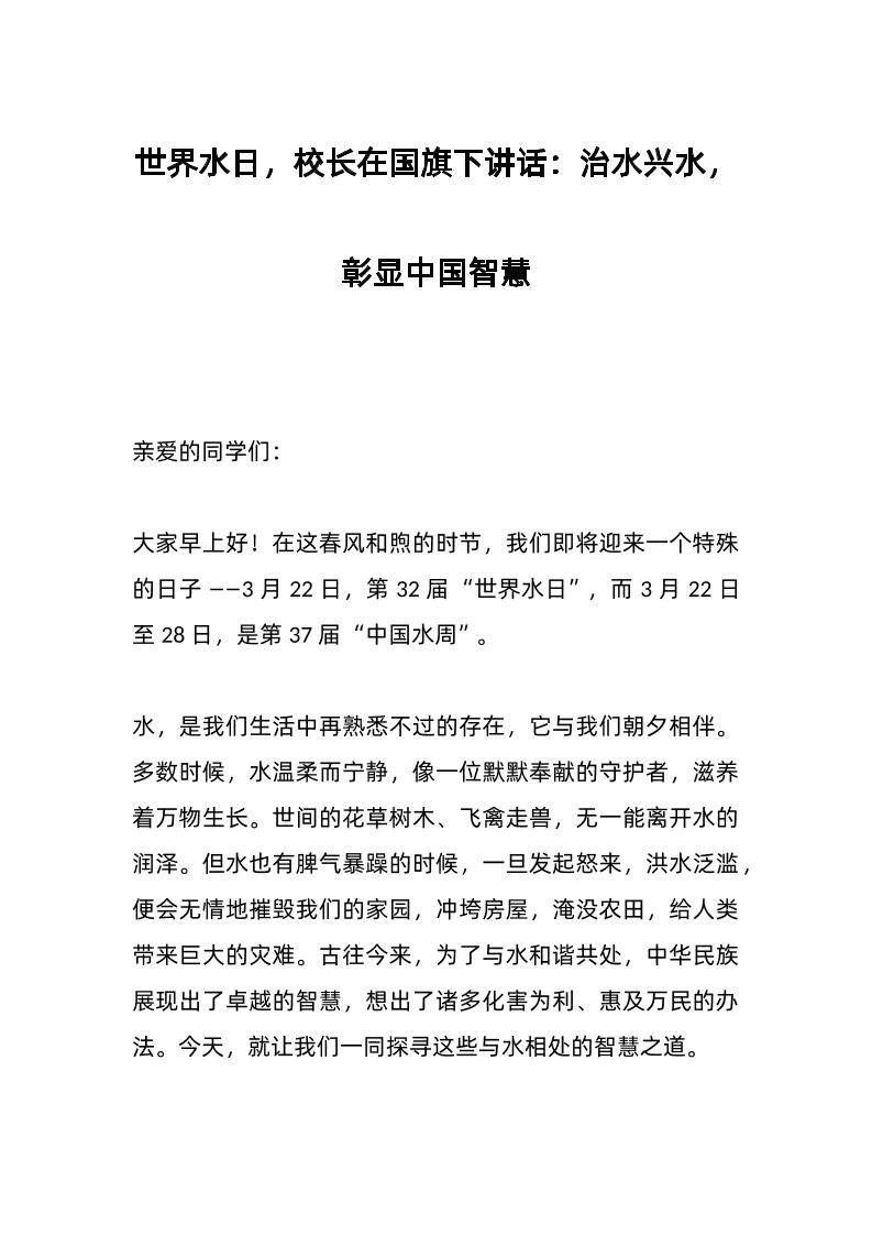 世界水日，校长在国旗下讲话：治水兴水，彰显中国智慧​-资源基地