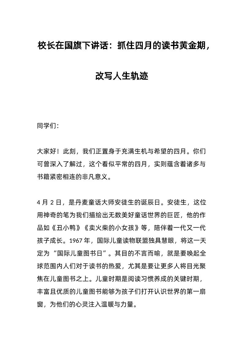 校长在国旗下讲话：抓住四月的读书黄金期，改写人生轨迹-资源基地