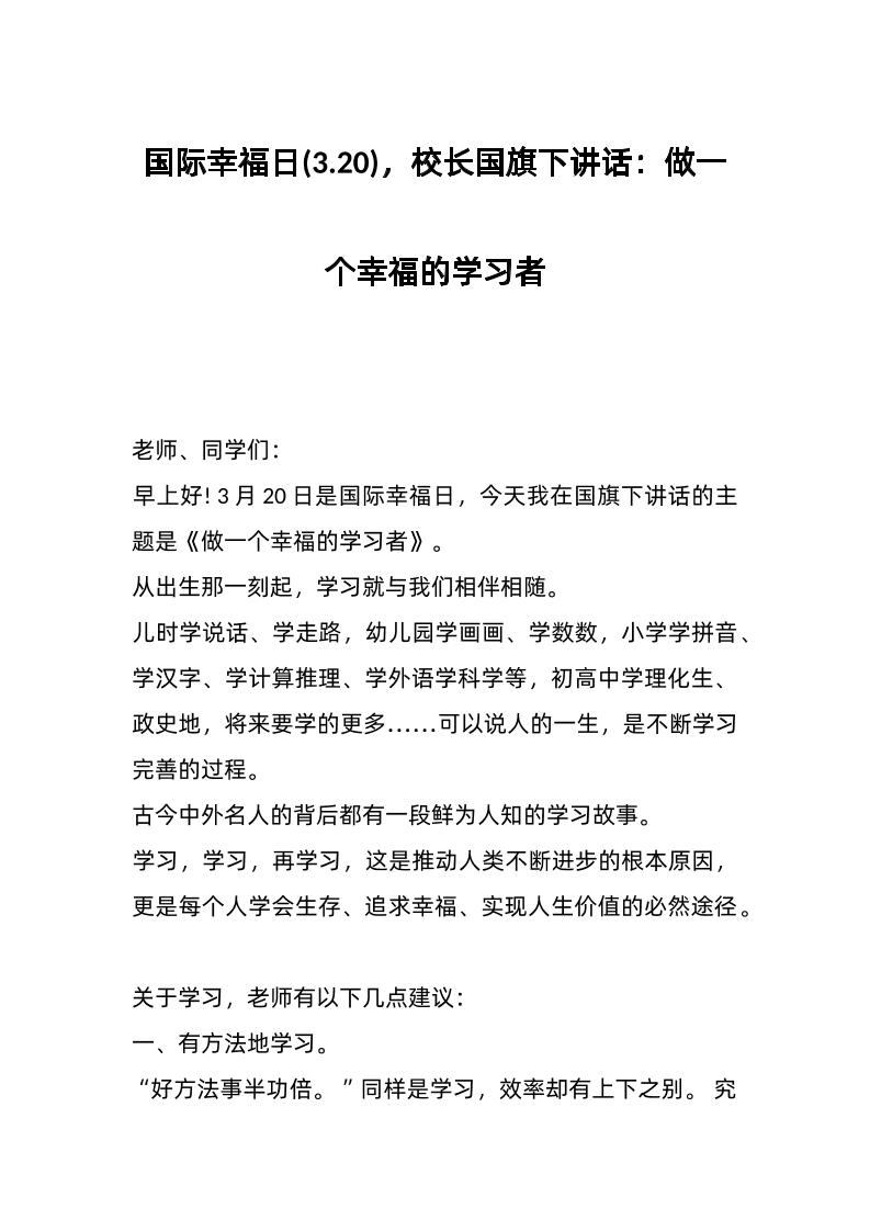 国际幸福日(3-20)，校长国旗下讲话：做一个幸福的学习者-资源基地