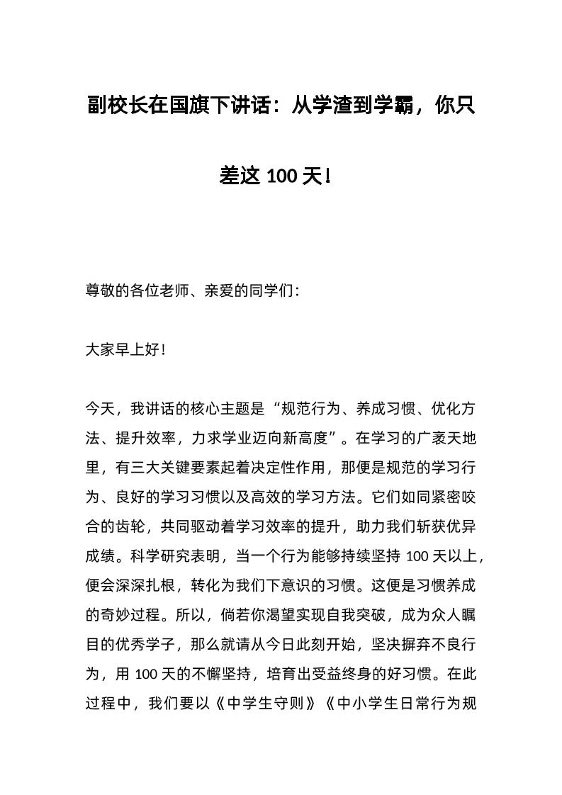 副校长在国旗下讲话：从学渣到学霸，你只差这100天！-资源基地