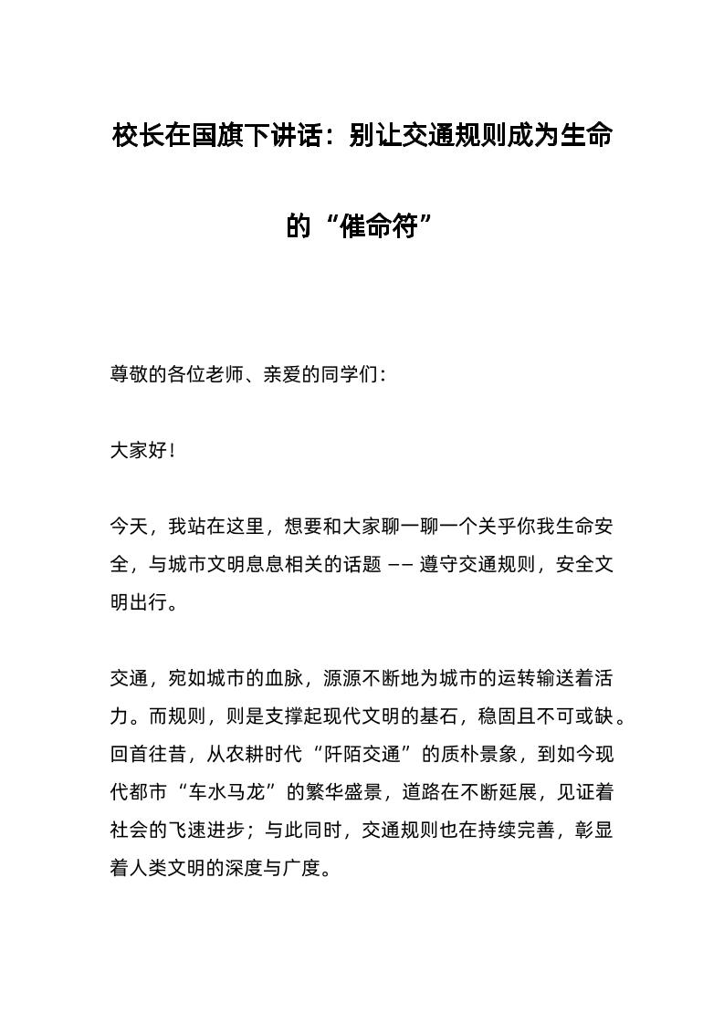 校长在国旗下讲话：别让交通规则成为生命的“催命符”-资源基地