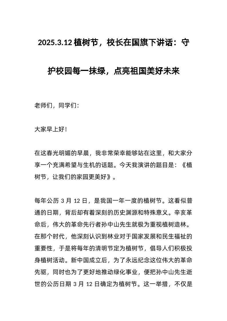 2025-3-12植树节，校长在国旗下讲话：守护校园每一抹绿，点亮祖国美好未来-资源基地