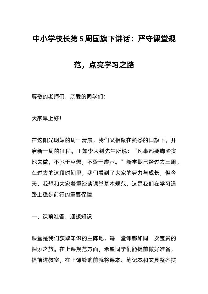 中小学校长第5周国旗下讲话：严守课堂规范，点亮学习之路-资源基地