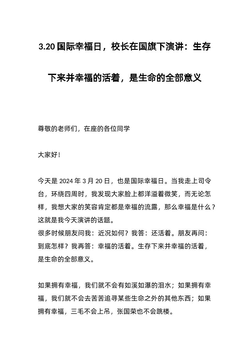 3-20国际幸福日，校长在国旗下演讲：生存下来并幸福的活着，是生命的全部意义-资源基地