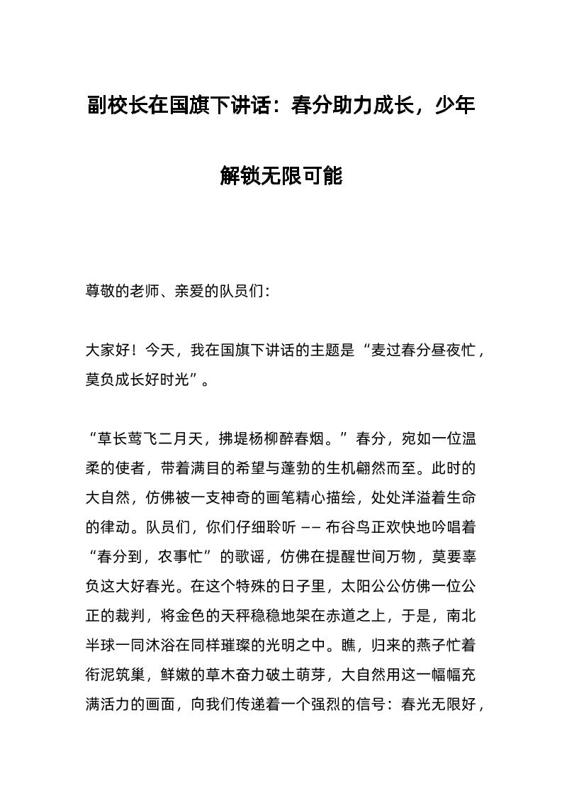 副校长在国旗下讲话：春分助力成长，少年解锁无限可能-资源基地