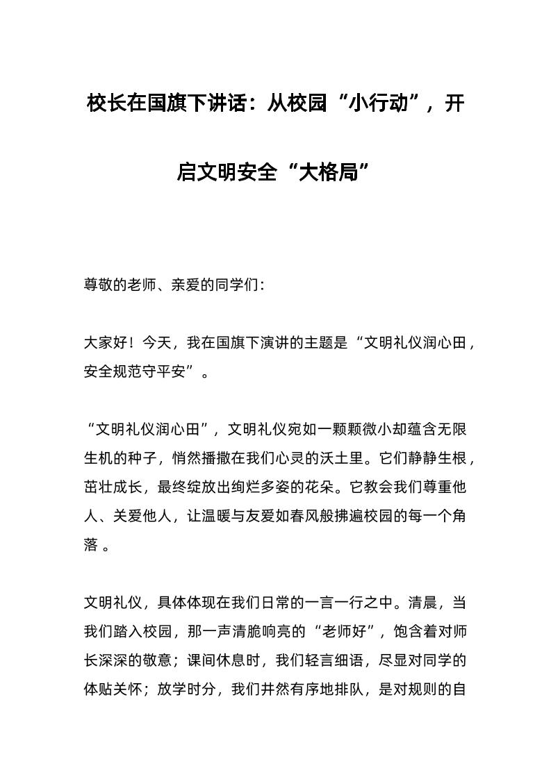 校长在国旗下讲话：从校园“小行动”，开启文明安全“大格局”-资源基地