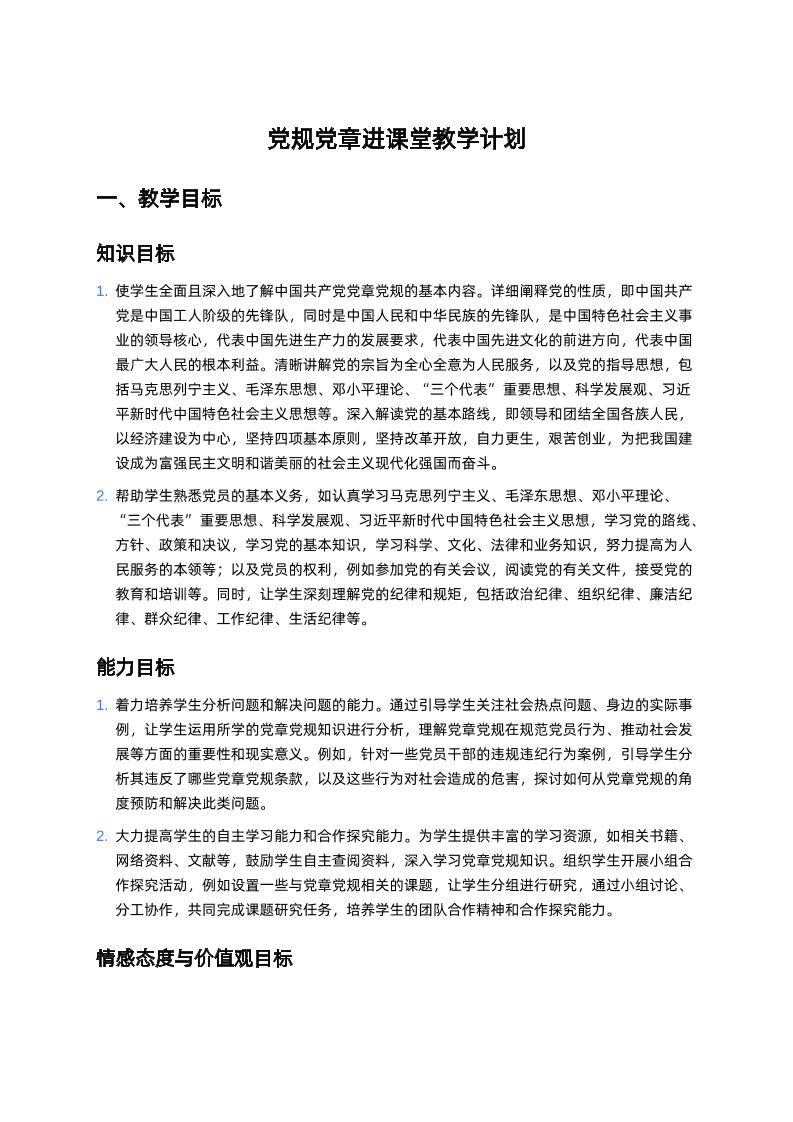d规d章进课堂教学计划-资源基地