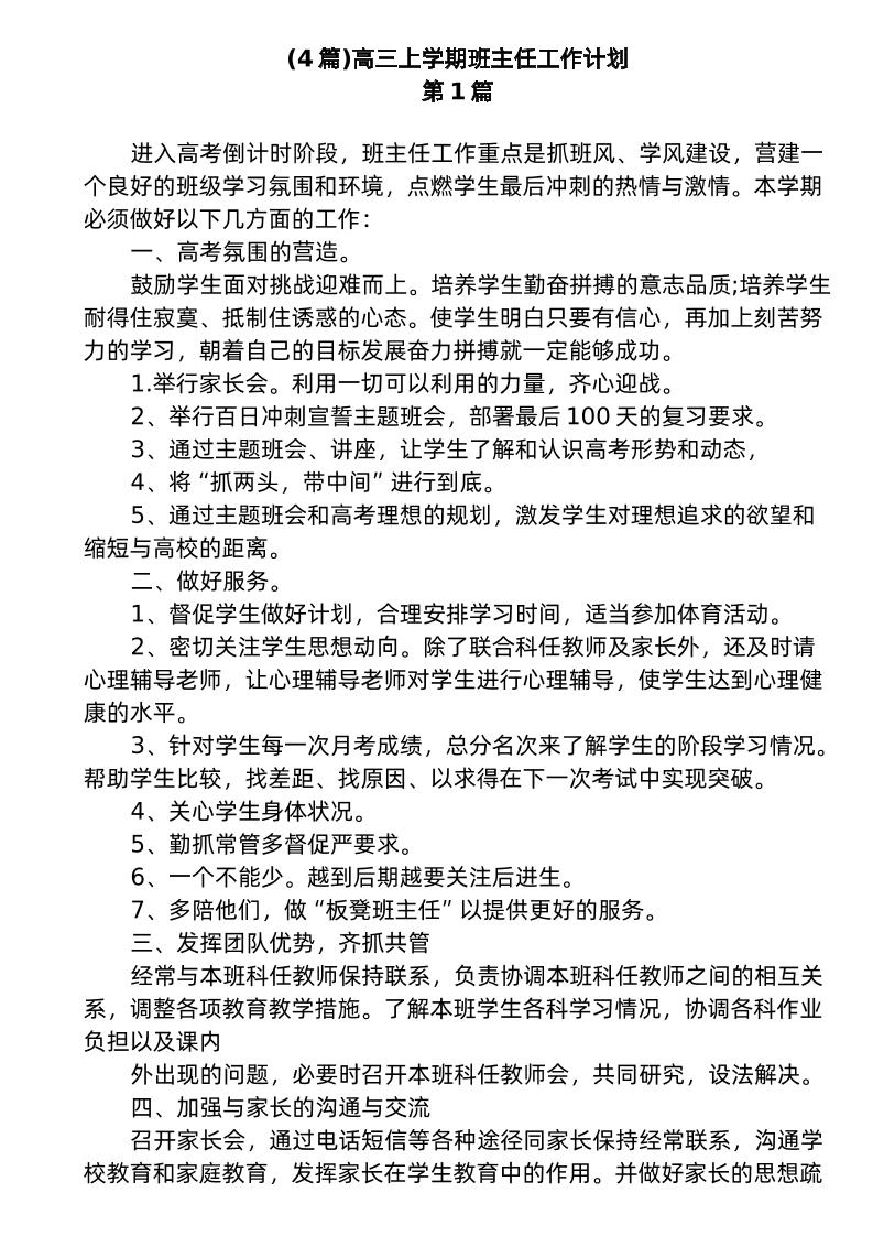 (4篇)高三上学期班主任工作计划-资源基地