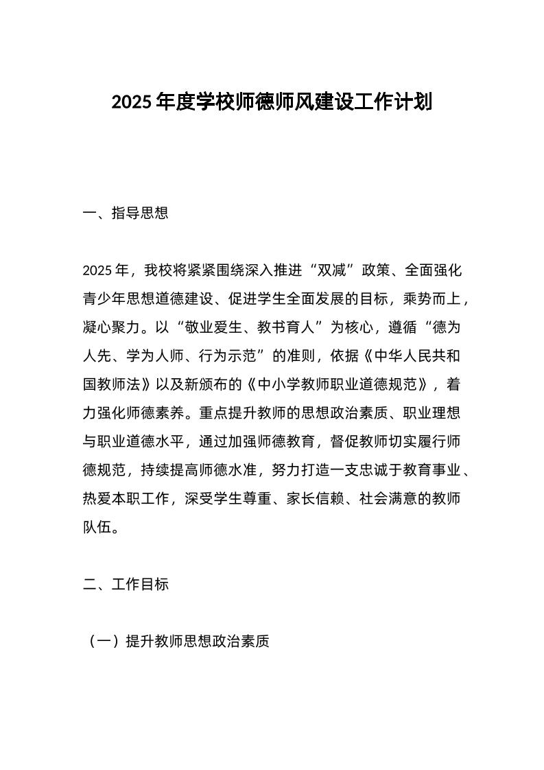 2025年度学校师德师风建设工作计划-资源基地