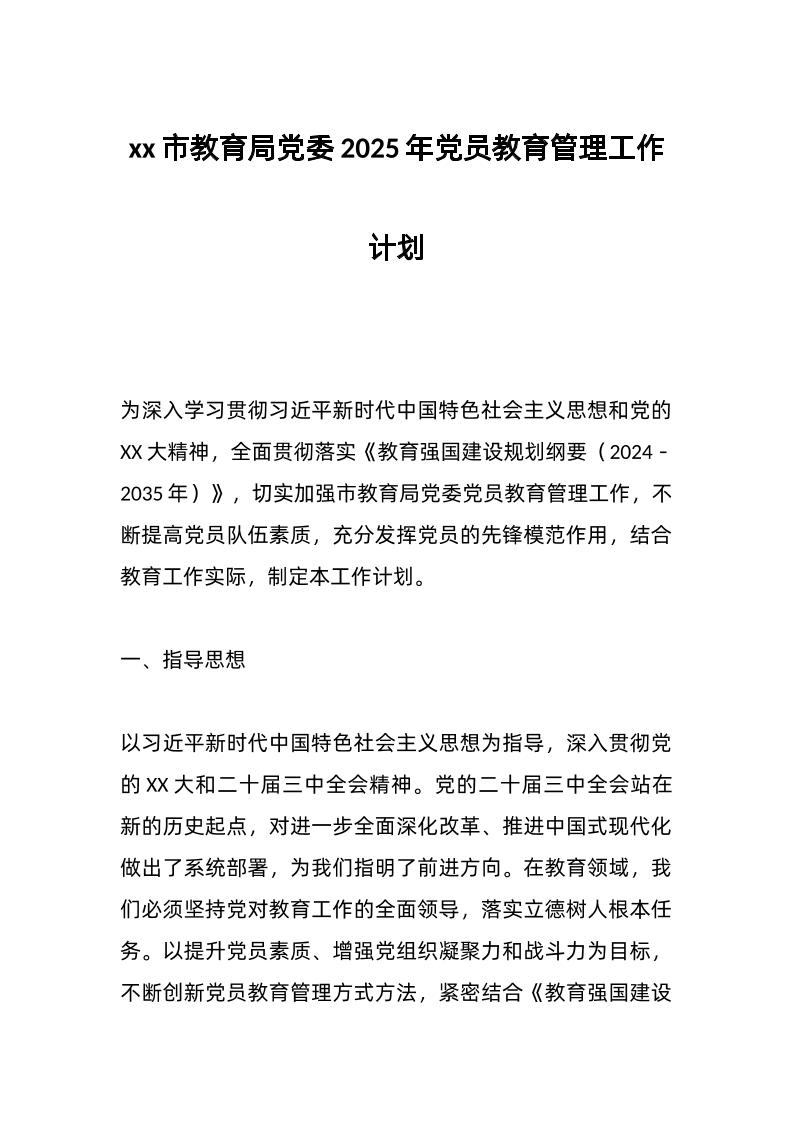 xx市教育局d委2025年d员教育管理工作计划-资源基地