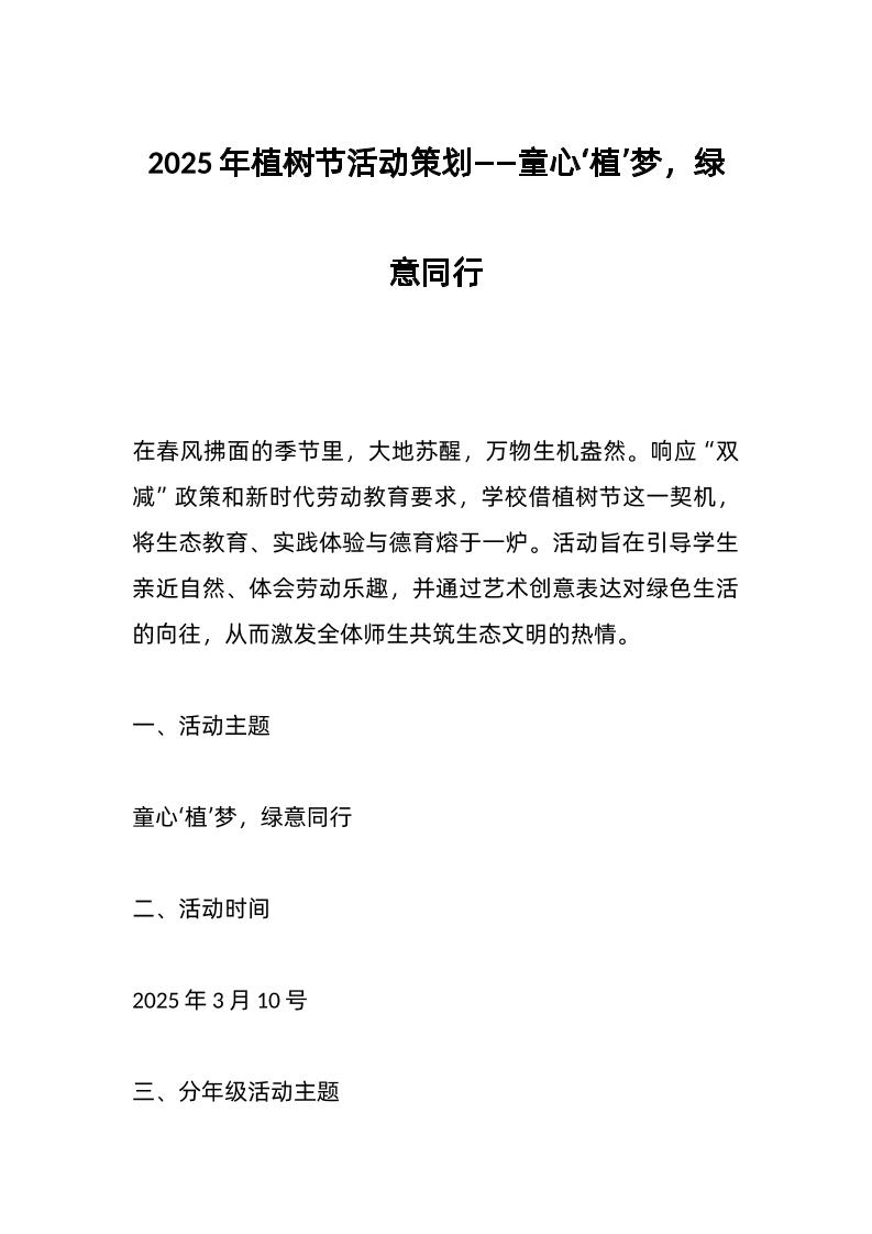 2025年植树节活动策划——童心‘植’梦，绿意同行-资源基地