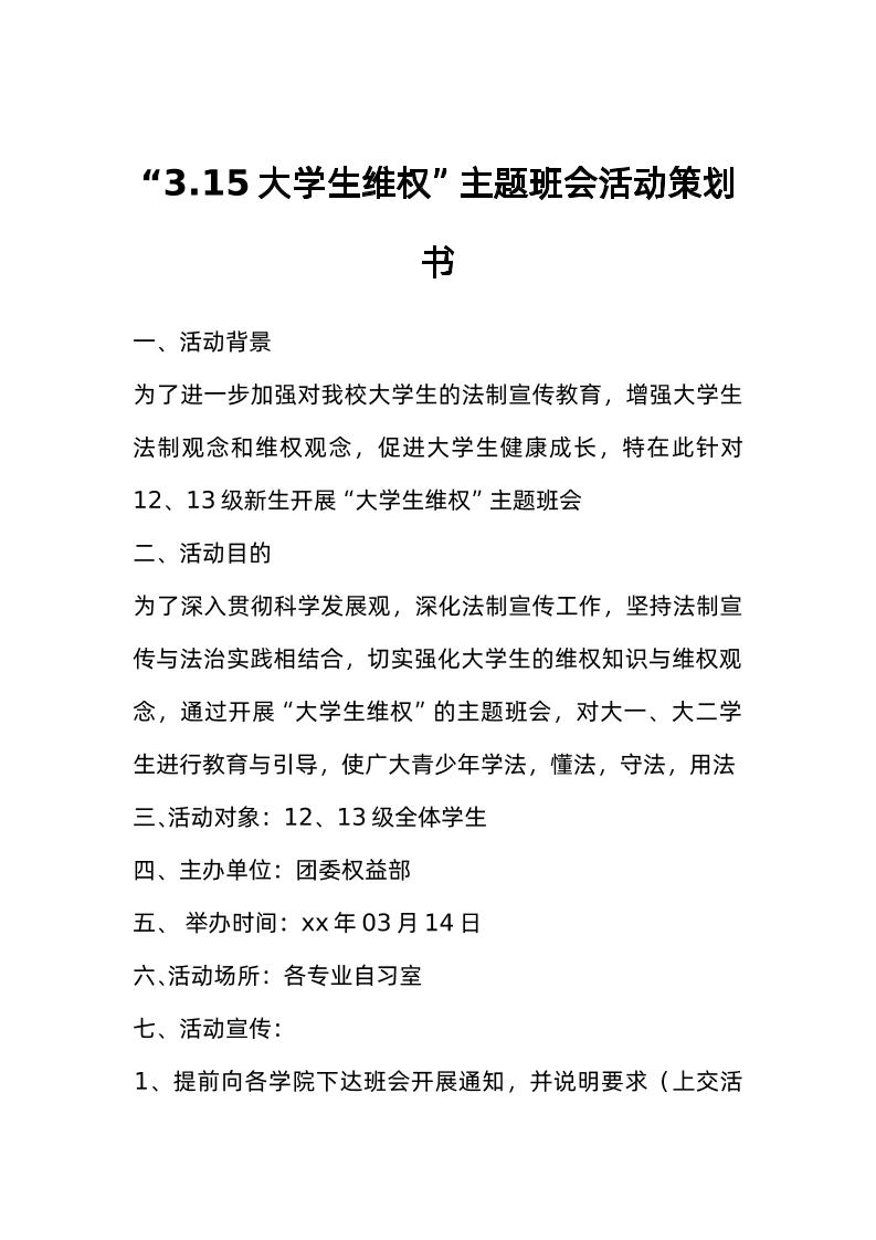 “3-15大学生维权”主题班会活动策划书-资源基地