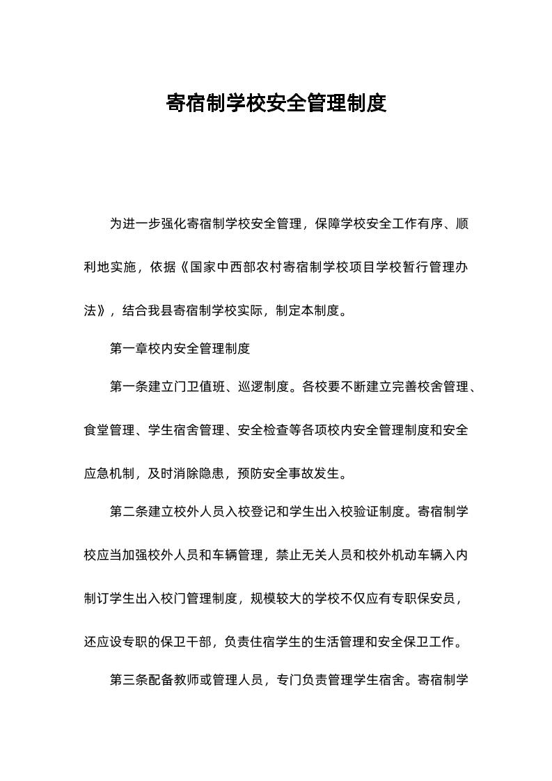 寄宿制学校安全管理制度-资源基地