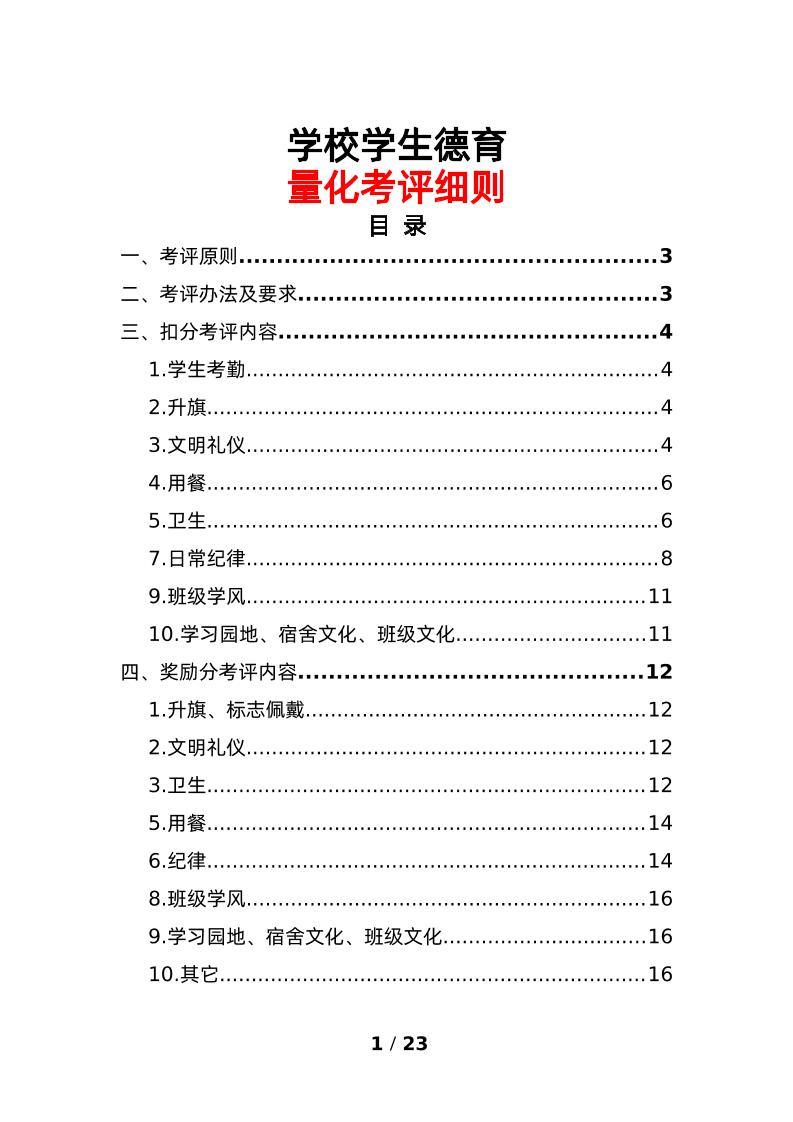 学校学生德育量化考评细则-资源基地