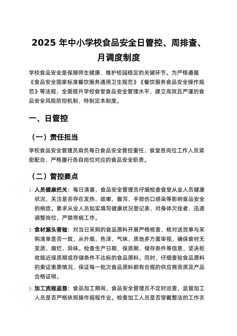 2025年中小学校食品安全日管控、周排查、月调度制度-资源基地