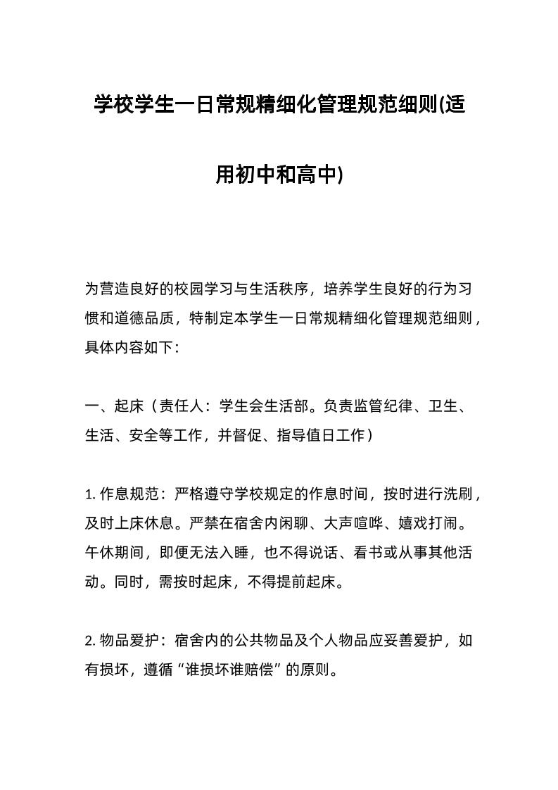 学校学生一日常规精细化管理规范细则(适用初中和高中)-资源基地