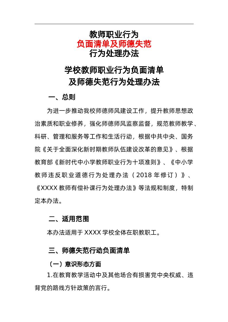 学校教师职业行为负面清单及师德失范行为处理办法-资源基地