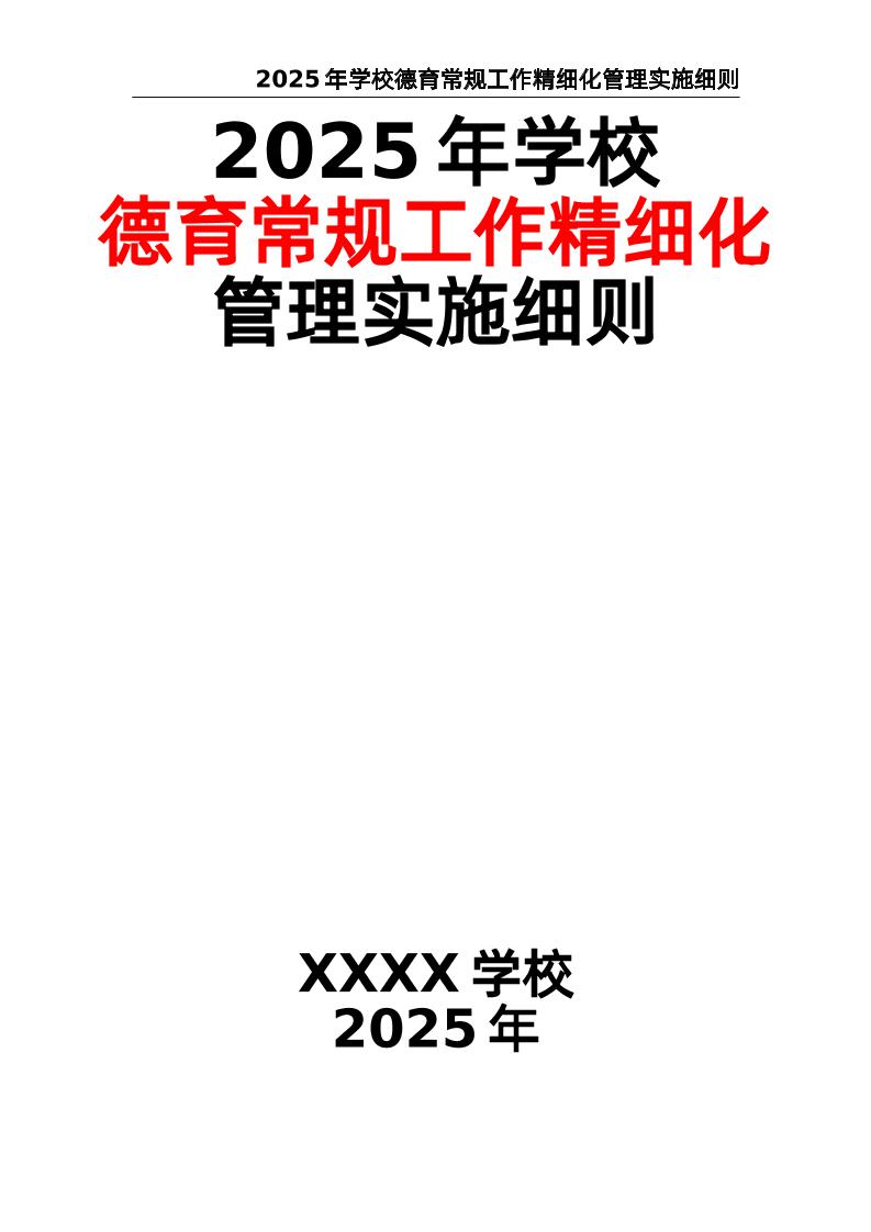2025年学校德育常规工作精细化管理实施细则-资源基地