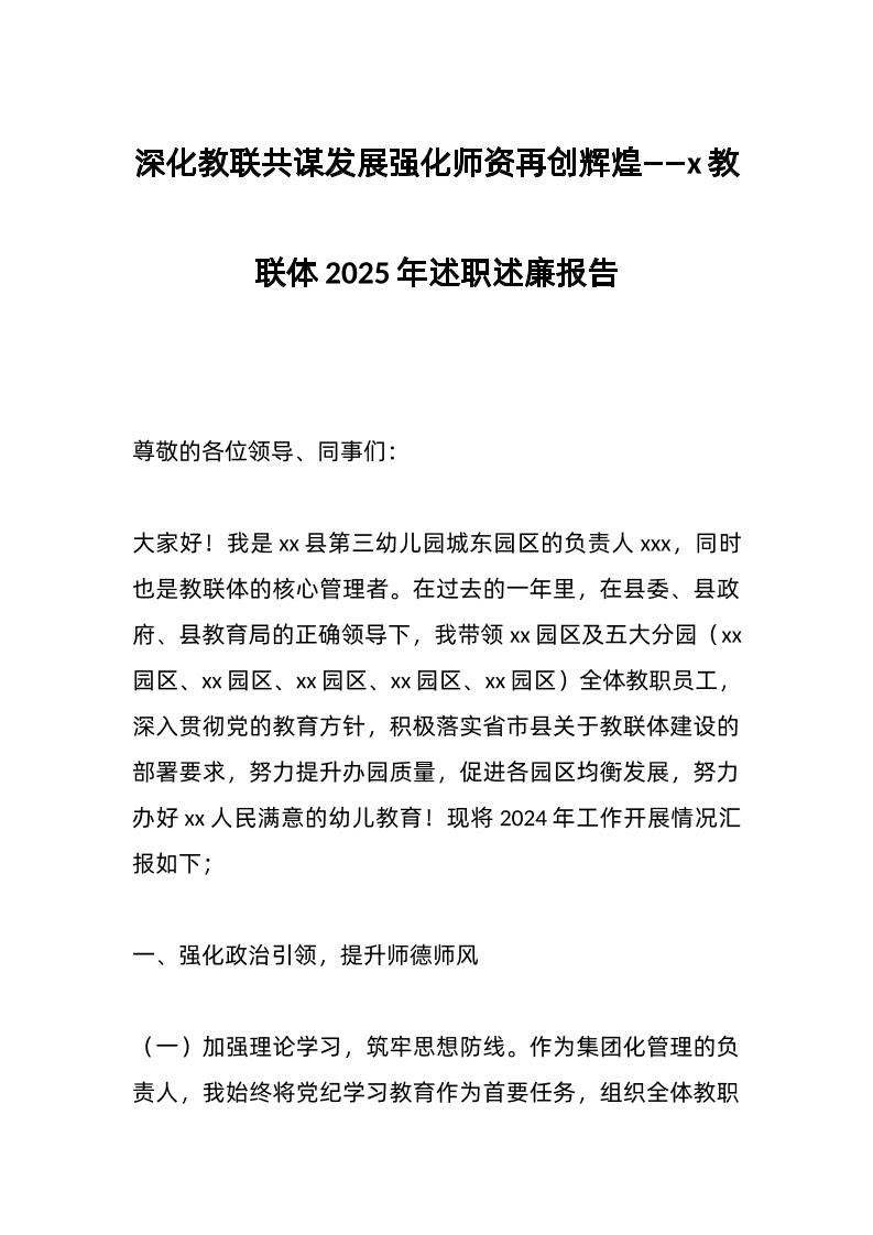 深化教联共谋发展强化师资再创辉煌——x教联体2025年述职述廉报告-资源基地
