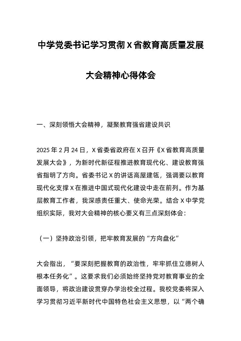 中学d委书记学习贯彻X省教育高质量发展大会精神心得体会-资源基地