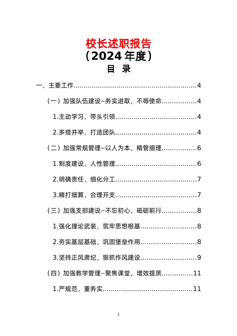 学校校长述职报告（2024年度）-资源基地
