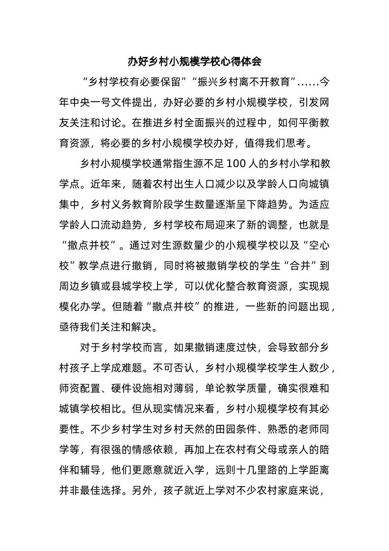 办好乡村小规模学校心得体会-资源基地