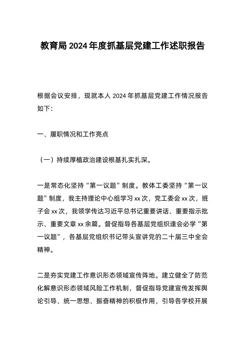教育局2024年度抓基层d建工作述职报告-资源基地