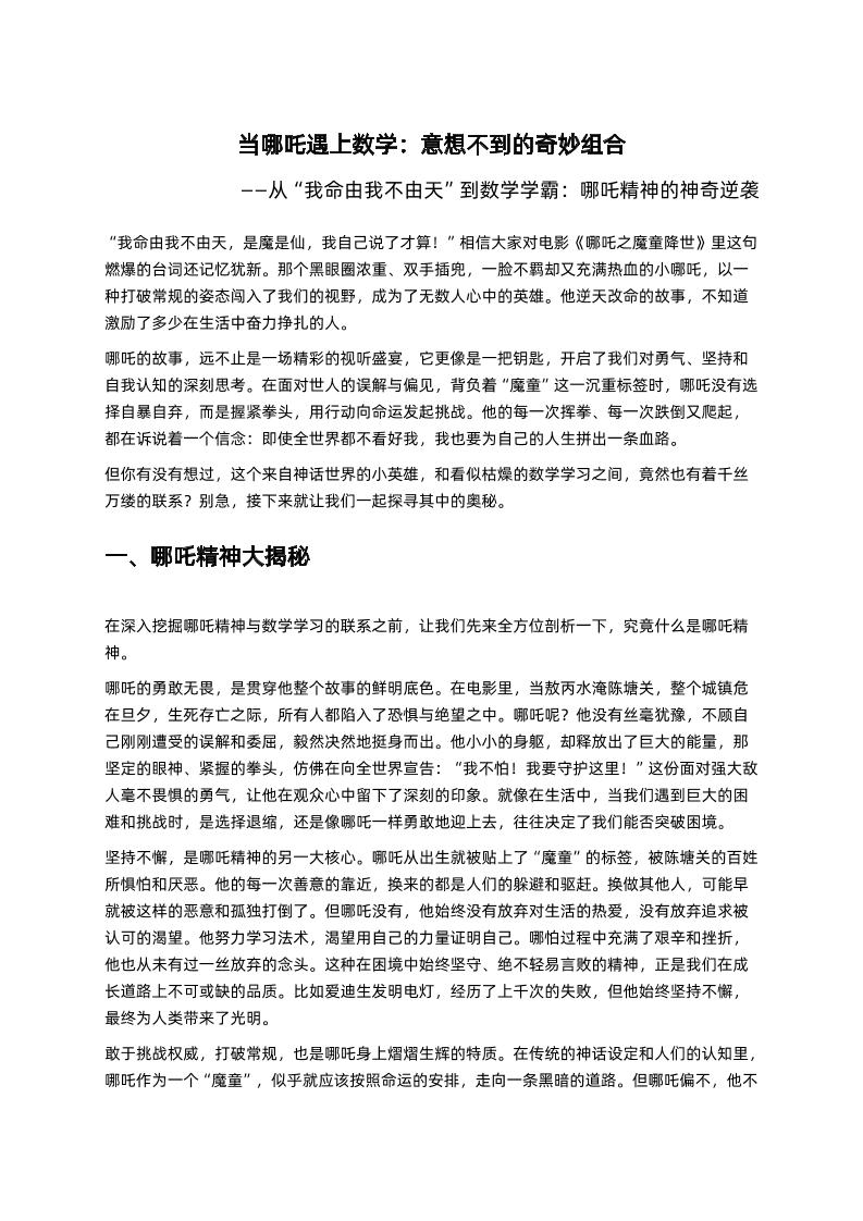 小学数学老师开学第一课收心讲话：从“我命由我不由天”到数学学霸，哪吒精神的神奇逆袭-资源基地