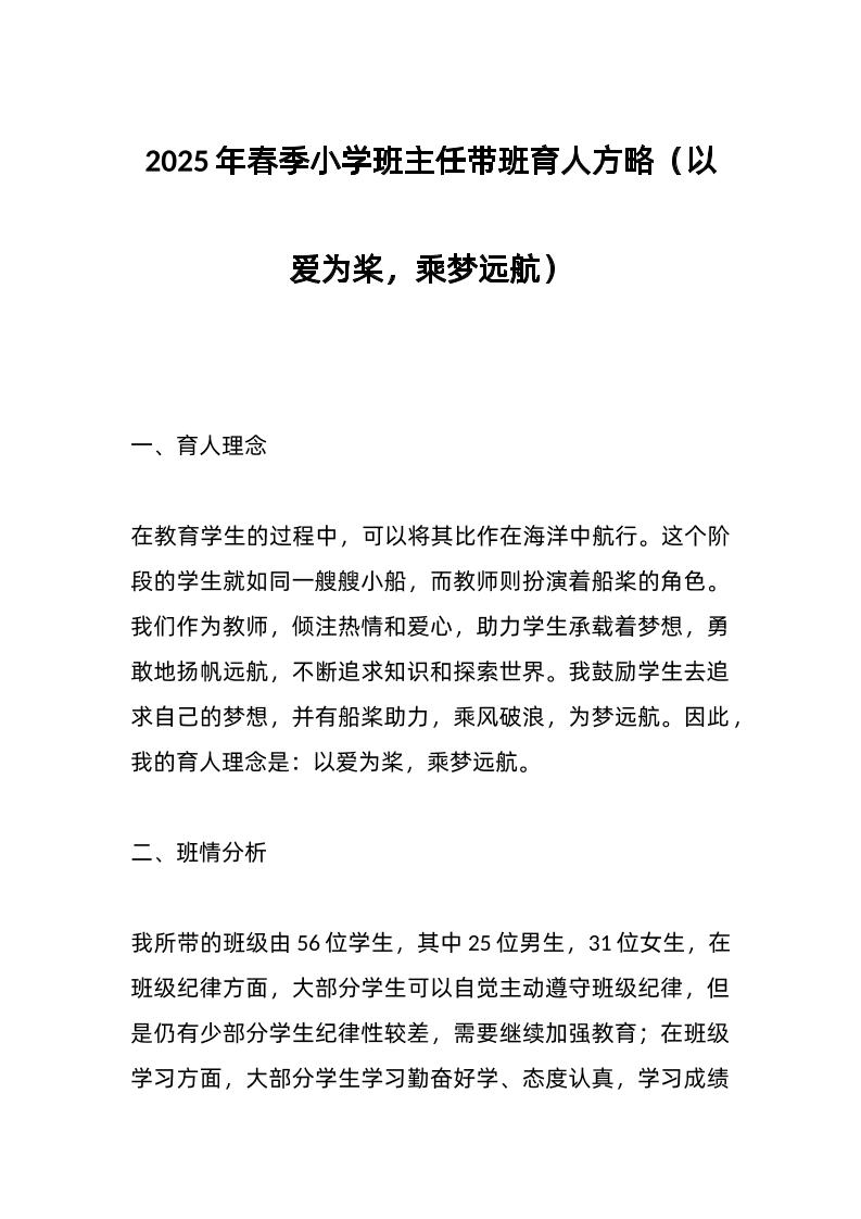 2025年春季小学班主任带班育人方略（以爱为桨，乘梦远航）-资源基地