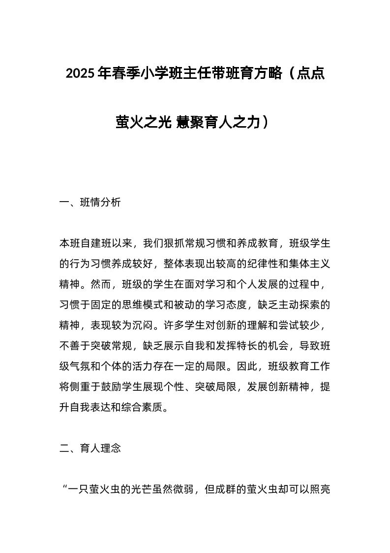 2025年春季小学班主任带班育方略（点点萤火之光慧聚育人之力）-资源基地