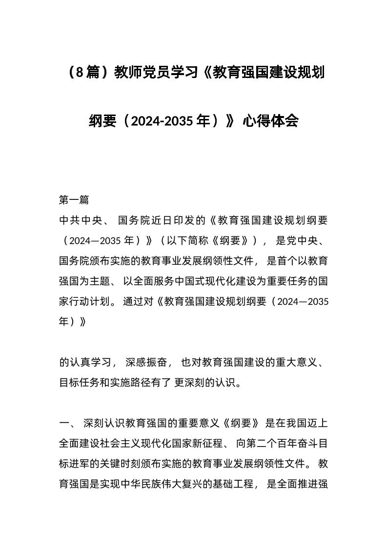 （8篇）教师d员学习《教育强国建设规划纲要（2024-2035年）》心得体会-资源基地