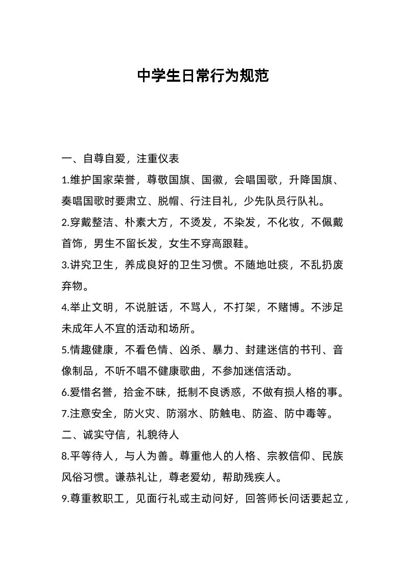 中学生日常行为规范-资源基地