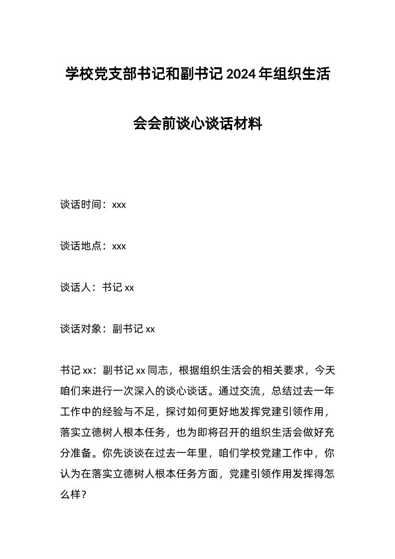 学校d支部书记和副书记2024年组织生活会会前谈心谈话材料-资源基地