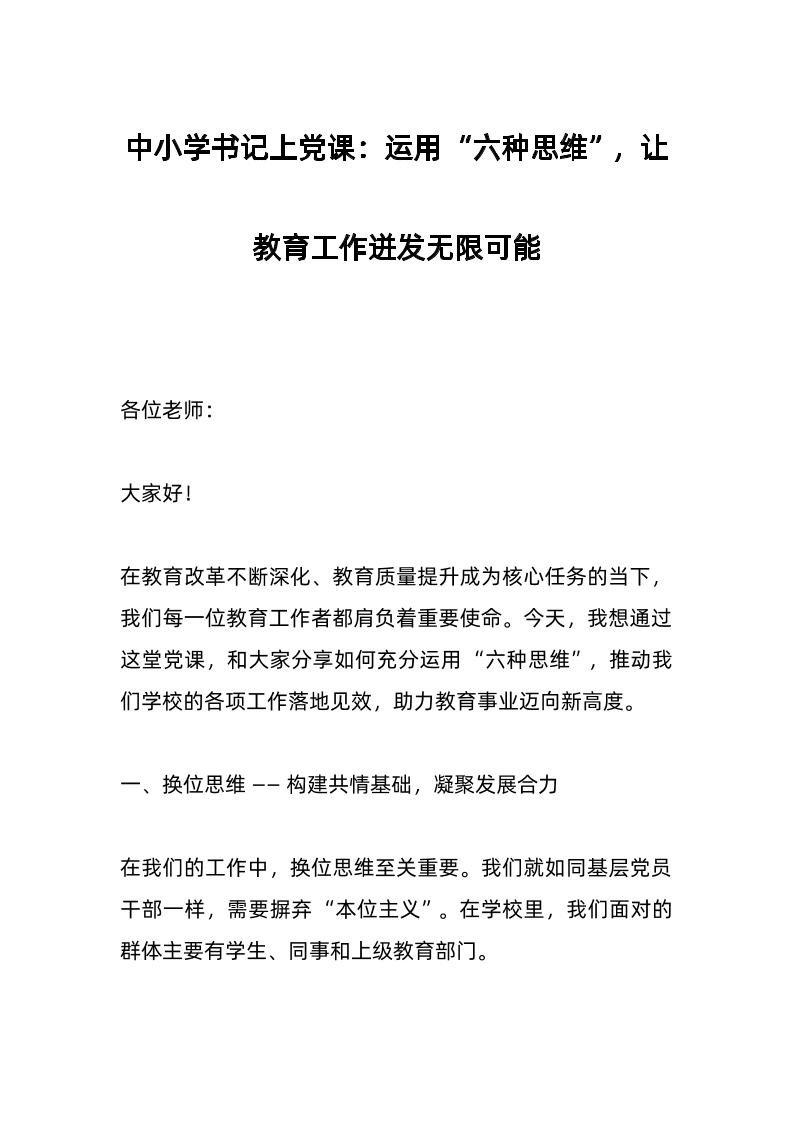 中小学书记上d课：运用“六种思维”，让教育工作迸发无限可能-资源基地