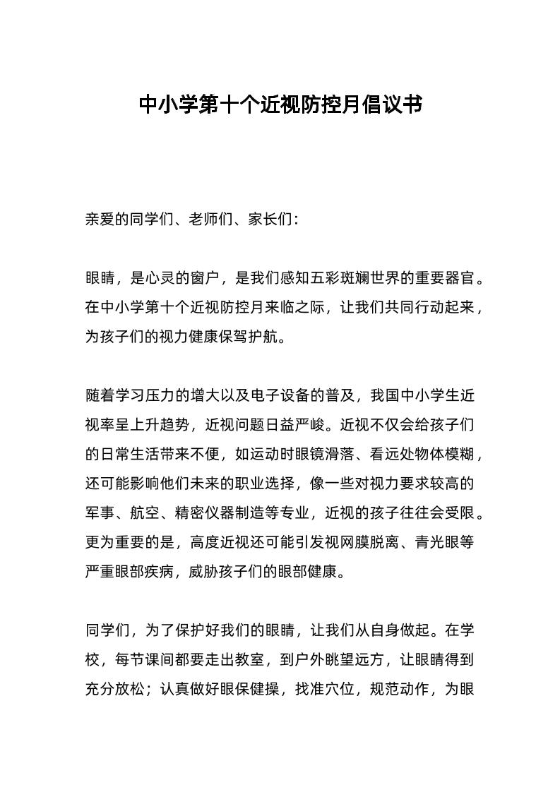 中小学第十个近视防控月倡议书-资源基地