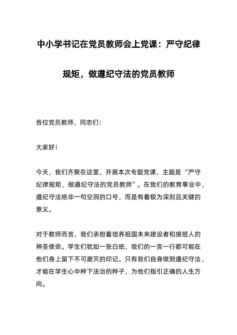中小学书记在d员教师会上d课：严守纪律规矩，做遵纪守法的d员教师-资源基地
