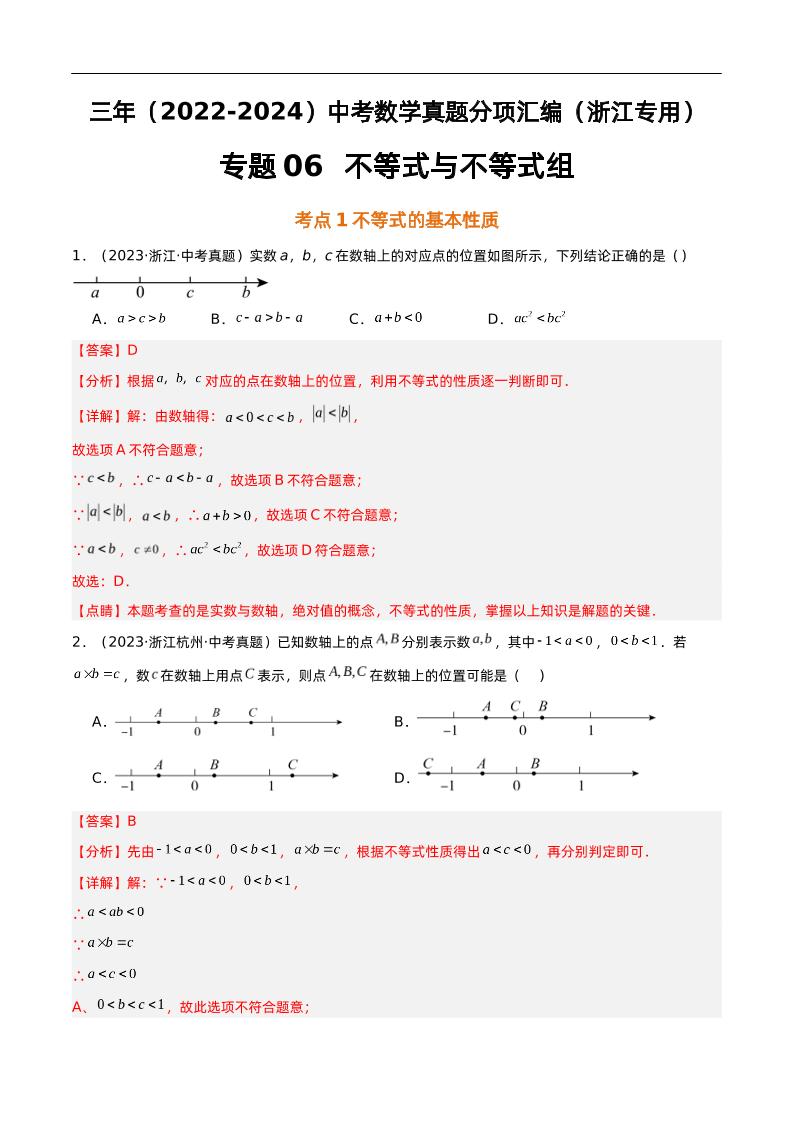 专题06不等式与不等式组-解析版-资源基地