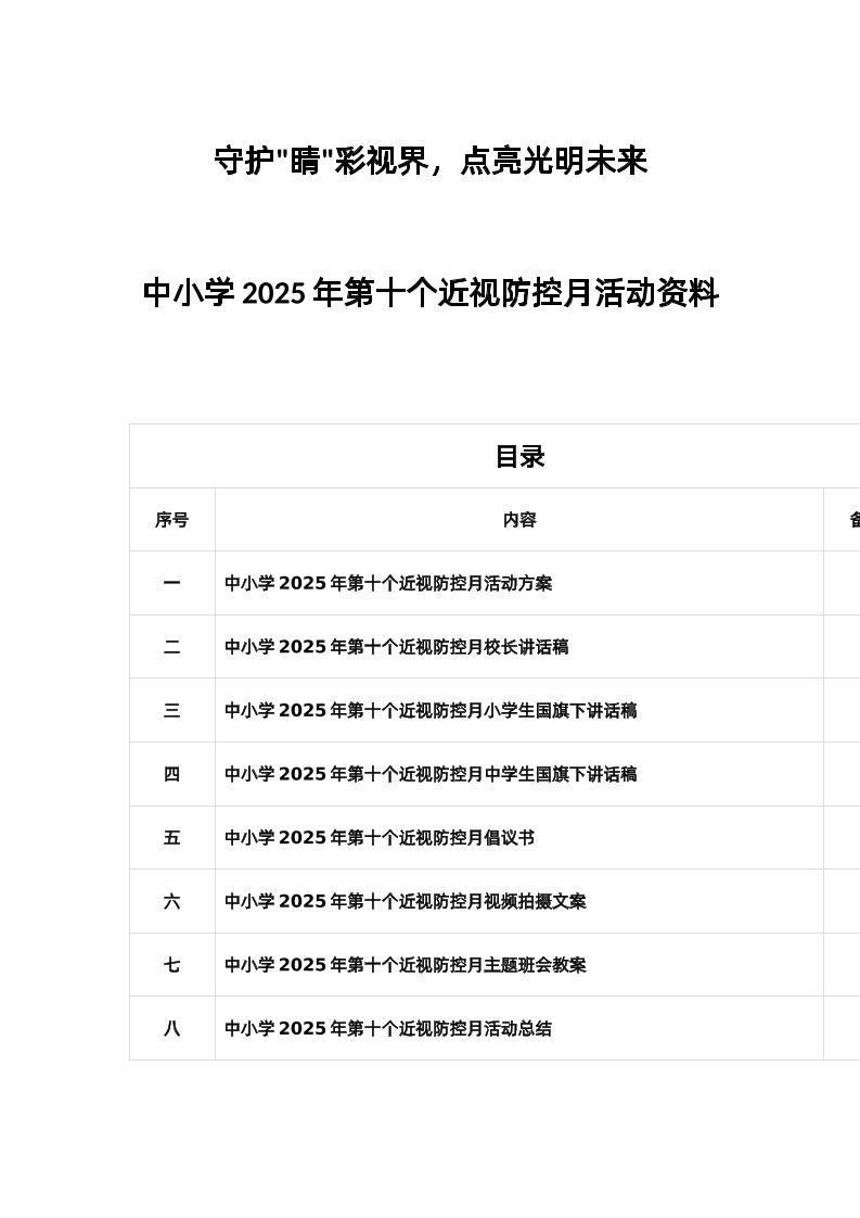 中小学2025年第十个近视防控月活动资料-资源基地