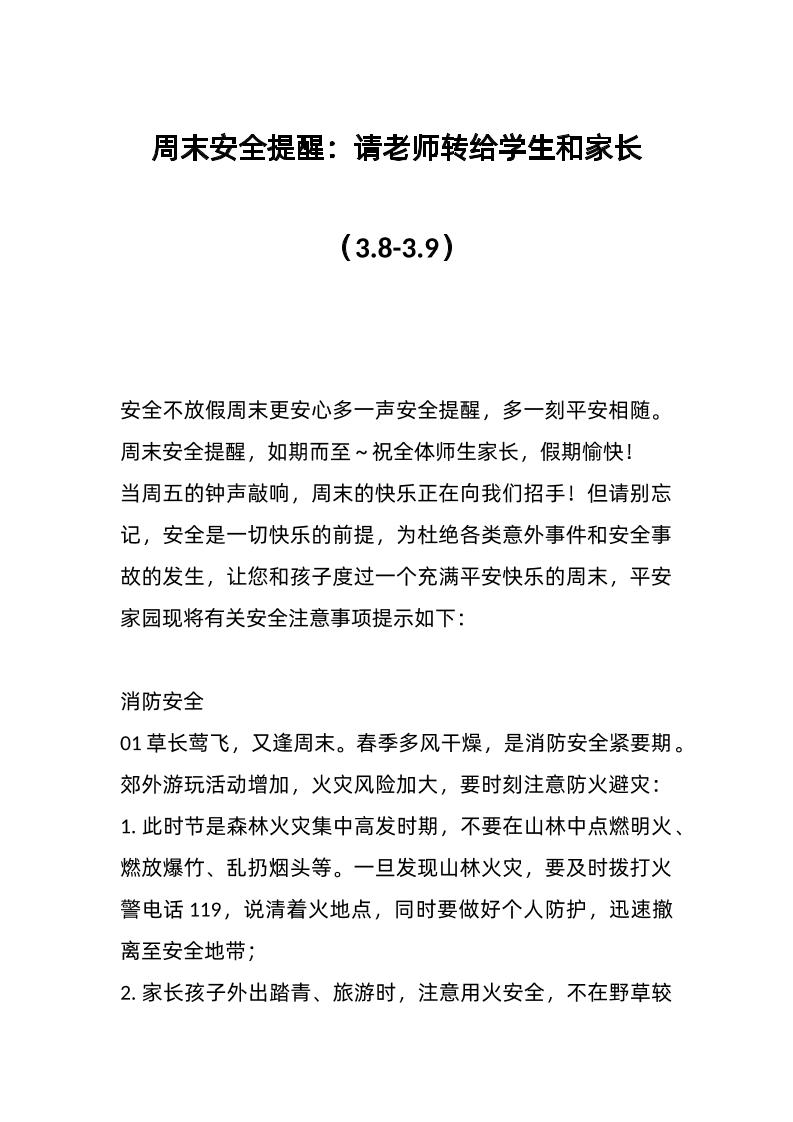 周末安全提醒：请老师转给学生和家长（3-8-3-9）-资源基地