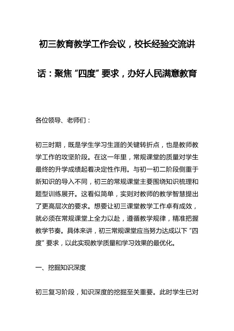 初三教育教学工作会议，校长经验交流讲话：聚焦“四度”要求，办好人民满意教育-资源基地