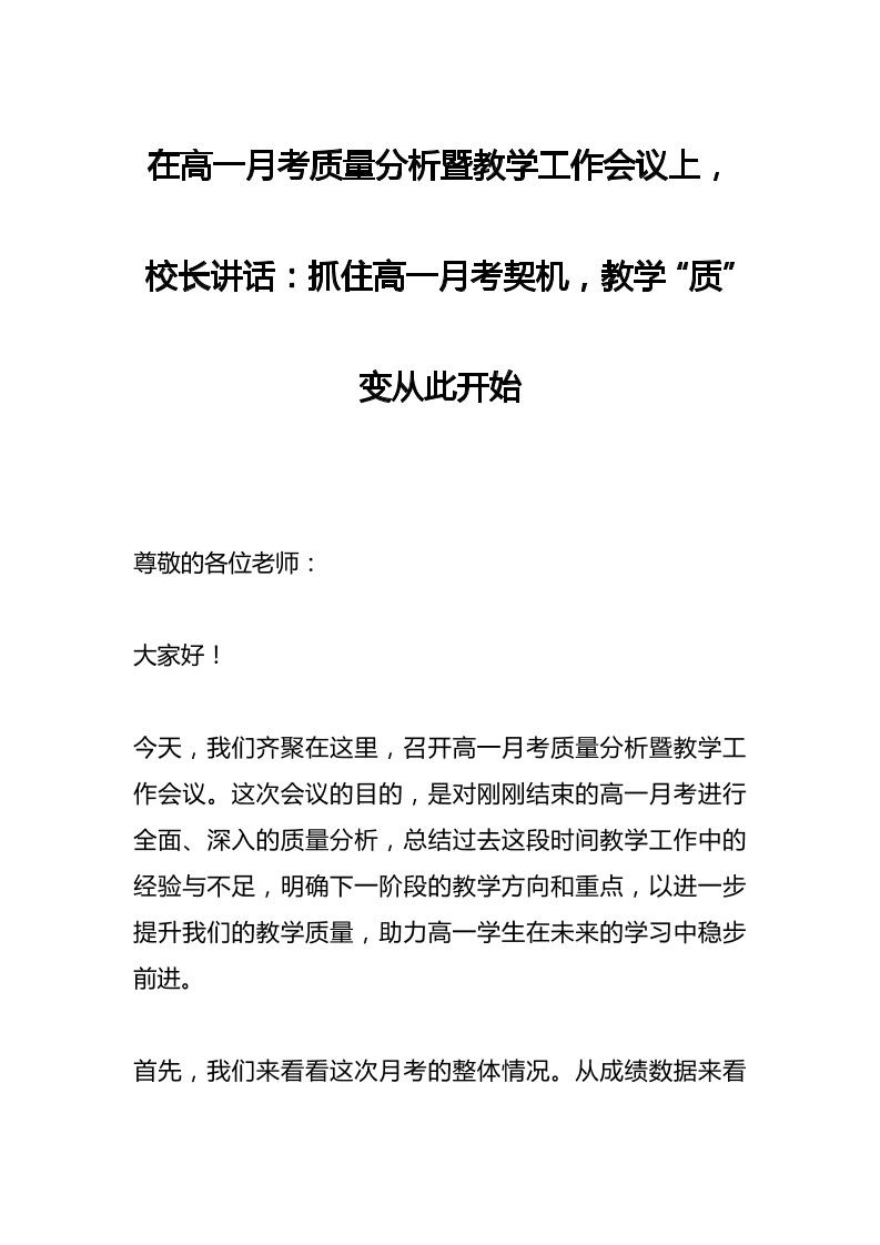 在高一月考质量分析暨教学工作会议上，校长讲话：抓住高一月考契机，教学“质”变从此开始-资源基地
