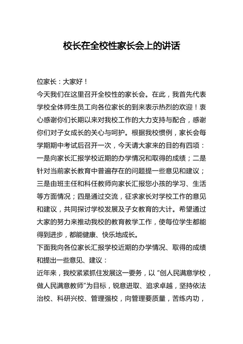 校长在全校性家长会上的讲话-资源基地