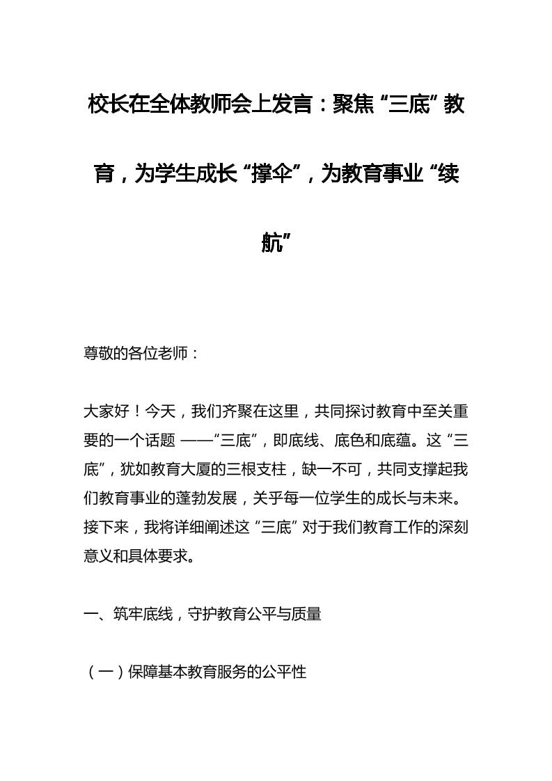 校长在全体教师会上发言：聚焦“三底”教育，为学生成长“撑伞”，为教育事业“续航”-资源基地
