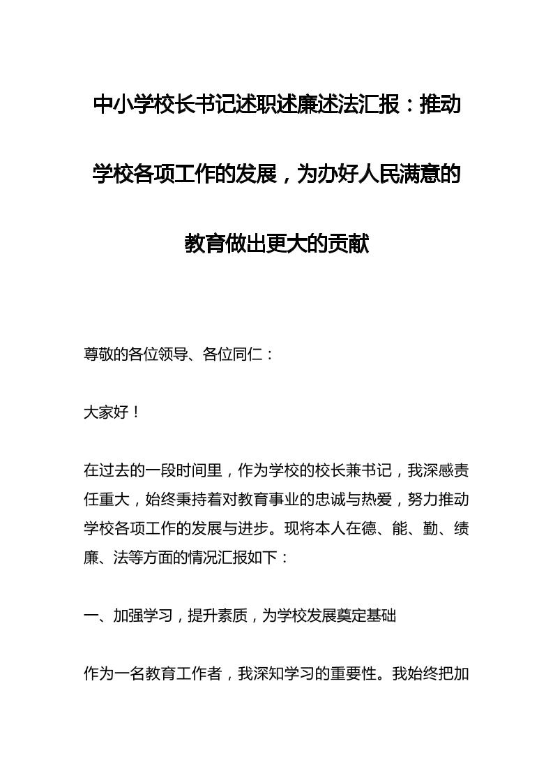 中小学校长书记述职述廉述法汇报​：推动学校各项工作的发展，为办好人民满意的教育做出更大的贡献-资源基地