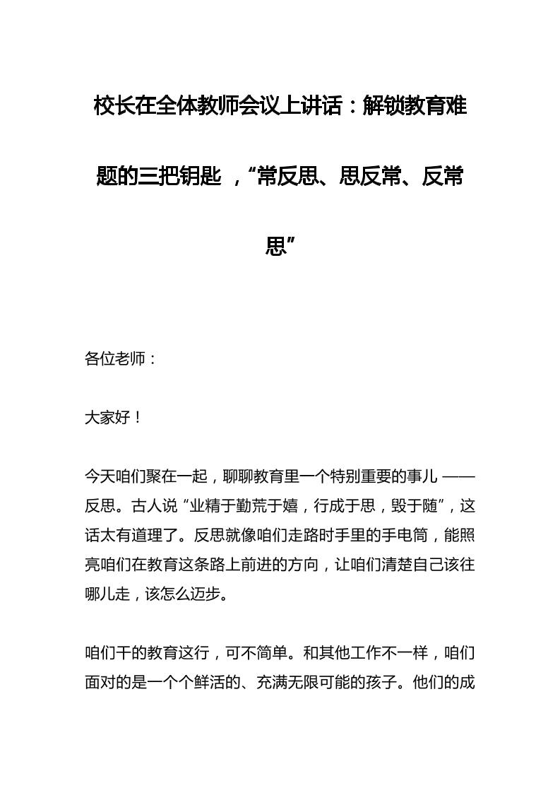 校长在全体教师会议上讲话：解锁教育难题的三把钥匙，“常反思、思反常、反常思”-资源基地